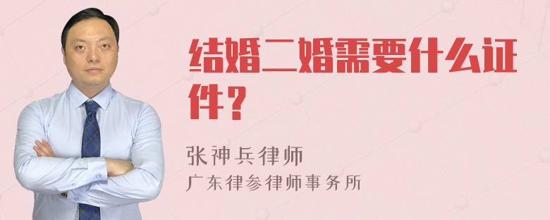 结婚二婚需要什么证件？