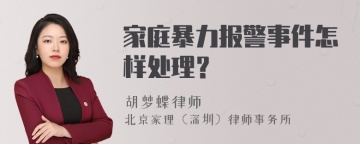 家庭暴力报警事件怎样处理？