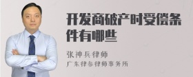 开发商破产时受偿条件有哪些