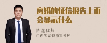 离婚的征信报告上面会显示什么