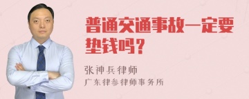 普通交通事故一定要垫钱吗？