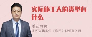 实际施工人的类型有什么