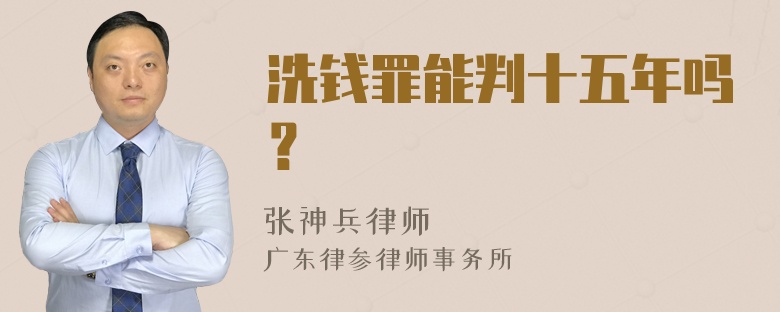 洗钱罪能判十五年吗？