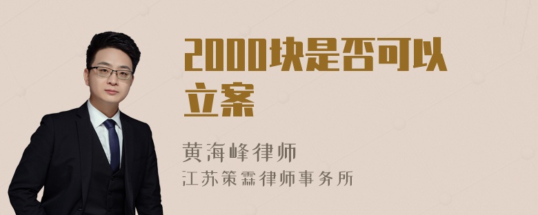 2000块是否可以立案