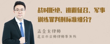 战时拒绝、逃避征召、军事训练罪判刑标准细分?