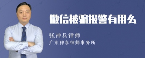 微信被骗报警有用么