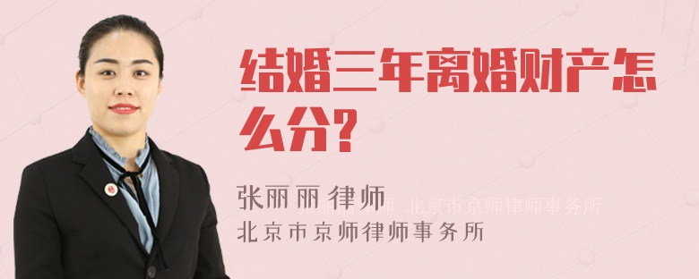 结婚三年离婚财产怎么分?