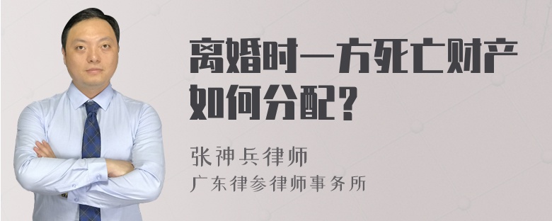 离婚时一方死亡财产如何分配？