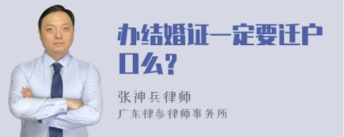 办结婚证一定要迁户口么？