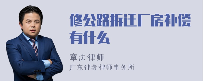 修公路拆迁厂房补偿有什么