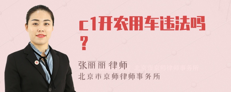 c1开农用车违法吗？