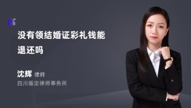 没有领结婚证彩礼钱能退还吗