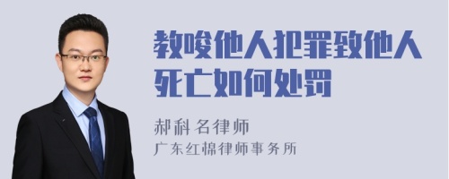 教唆他人犯罪致他人死亡如何处罚