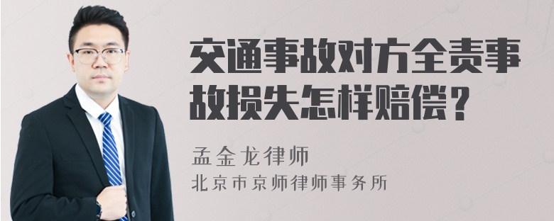 交通事故对方全责事故损失怎样赔偿？