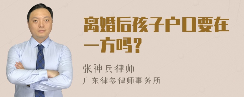 离婚后孩子户口要在一方吗？