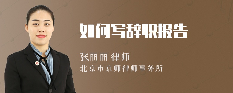 如何写辞职报告