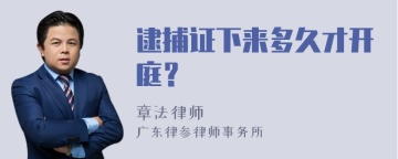 逮捕证下来多久才开庭？