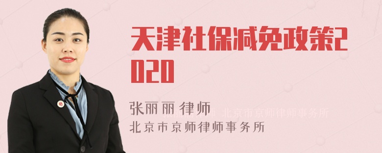 天津社保减免政策2020