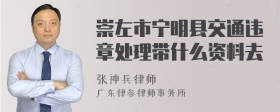 崇左市宁明县交通违章处理带什么资料去