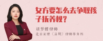 女方要怎么去争取孩子抚养权？