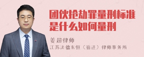 团伙抢劫罪量刑标准是什么如何量刑