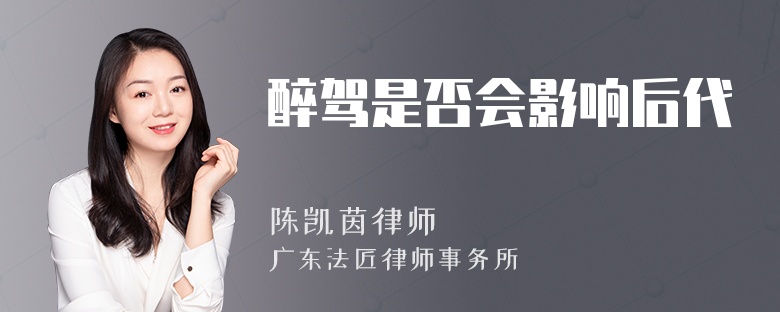 醉驾是否会影响后代