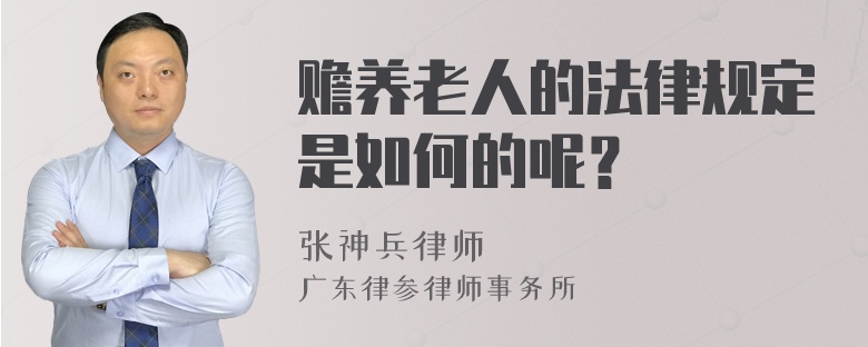 赡养老人的法律规定是如何的呢？