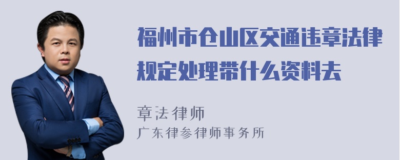 福州市仓山区交通违章法律规定处理带什么资料去