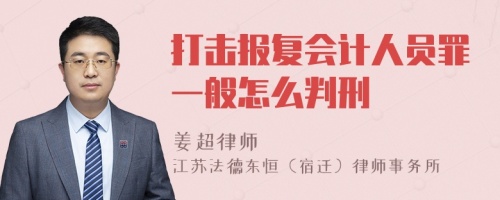 打击报复会计人员罪一般怎么判刑