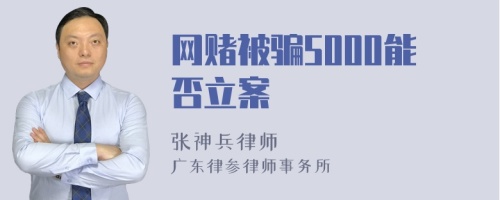 网赌被骗5000能否立案