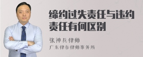 缔约过失责任与违约责任有何区别