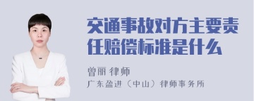 交通事故对方主要责任赔偿标准是什么