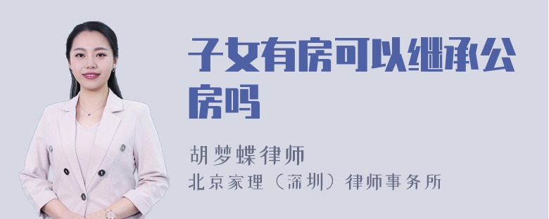 子女有房可以继承公房吗