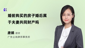 婚前购买的房子婚后属于夫妻共同财产吗