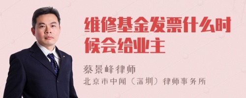 维修基金发票什么时候会给业主