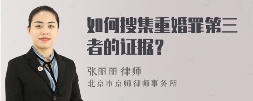 如何搜集重婚罪第三者的证据？