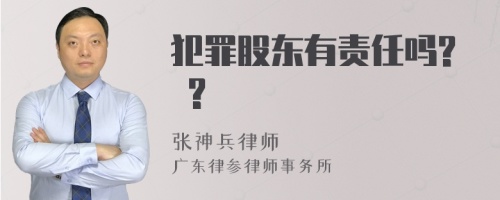 犯罪股东有责任吗? ?