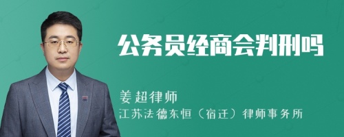 公务员经商会判刑吗