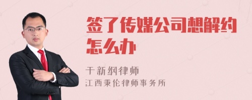 签了传媒公司想解约怎么办