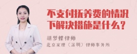 不支付抚养费的情况下解决措施是什么？