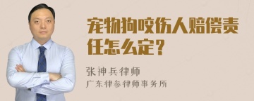 宠物狗咬伤人赔偿责任怎么定？