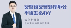 交警说交警处理不公平该怎么办？