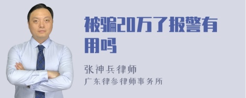 被骗20万了报警有用吗