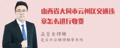 山西省大同市云州区交通违章怎么进行收费