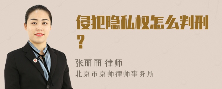 侵犯隐私权怎么判刑？