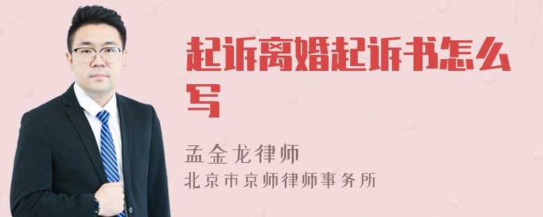 起诉离婚起诉书怎么写