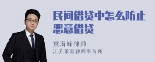 民间借贷中怎么防止恶意借贷