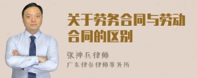 关于劳务合同与劳动合同的区别