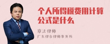 个人所得税费用计算公式是什么