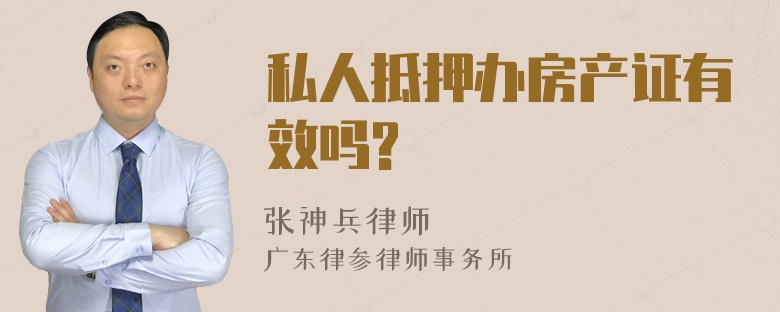 私人抵押办房产证有效吗?